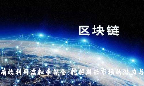 如何有效利用虚拟币锁仓：挖掘新兴市场的潜力与风险