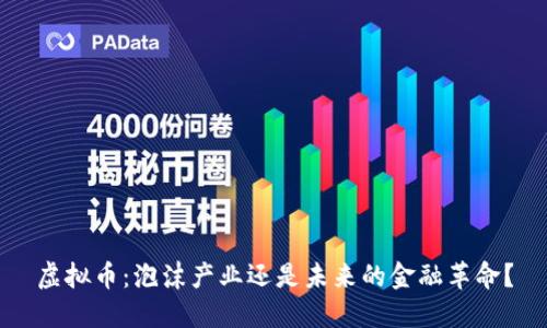 虚拟币：泡沫产业还是未来的金融革命？