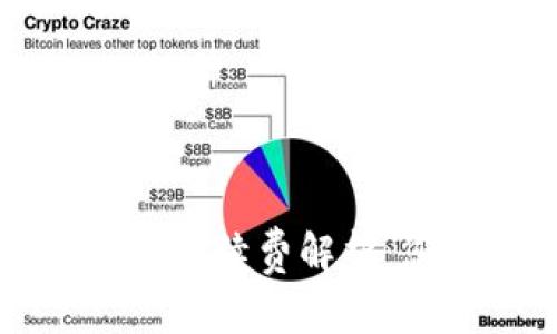 TPWallet质押提币手续费解析：您需要知道的一切