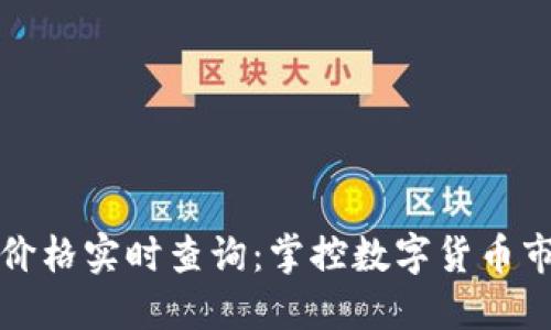 虚拟币价格实时查询：掌控数字货币市场趋势