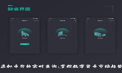 虚拟币价格实时查询：掌控数字货币市场趋势