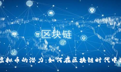 探索ORC虚拟币的潜力：如何在区块链时代中找到价值？