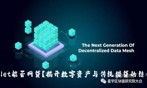 TPWallet能否网贷？揭开数字资产与传统借贷的结合之道