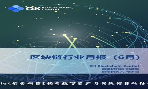 TPWallet能否网贷？揭开数字资产与传统借贷的结合之道