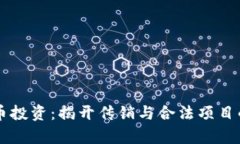虚拟币投资：揭开传销与