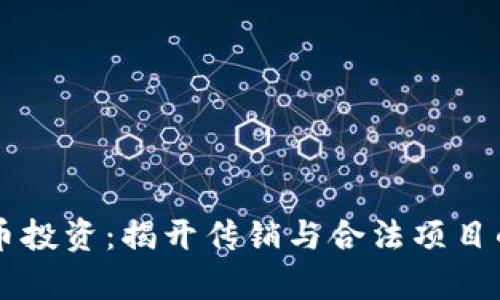 虚拟币投资：揭开传销与合法项目的真相