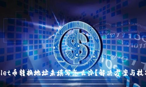 tpwallet币转换地址未填写怎么办？解决方案与技巧解析