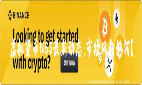 虚拟货币NBS最新动态：市场风向如何？