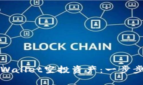 如何安全删除TPWallet空投资产：一步步指南与实用技巧