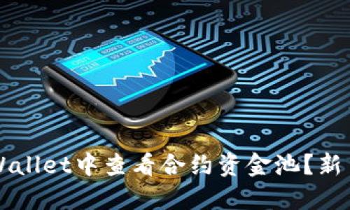 如何在TPWallet中查看合约资金池？新手必看指南