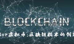 剖析Ardor虚拟币：区块链技