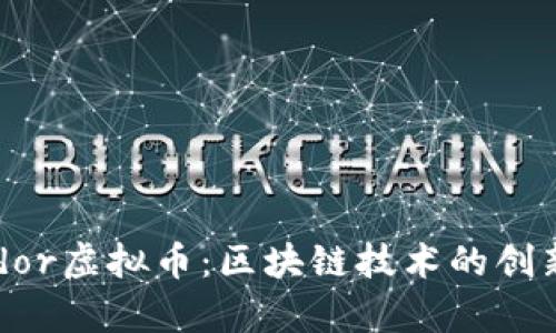剖析Ardor虚拟币：区块链技术的创新与应用