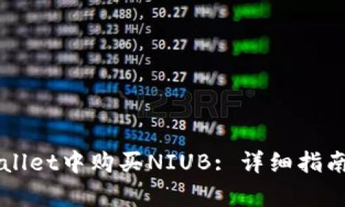 如何在TPWallet中购买NIUB: 详细指南与步骤解析