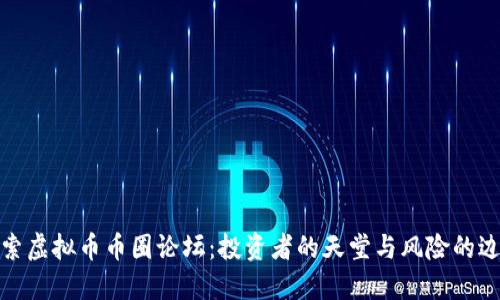 探索虚拟币币圈论坛：投资者的天堂与风险的边缘