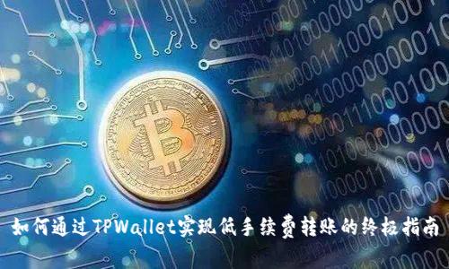 如何通过TPWallet实现低手续费转账的终极指南
