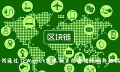 如何通过TPWallet实现低手续