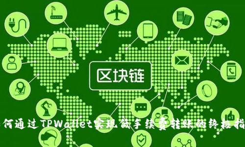 如何通过TPWallet实现低手续费转账的终极指南
