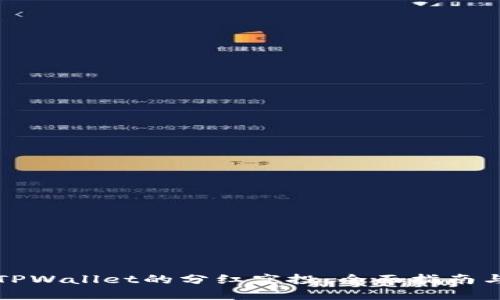 如何查看TPWallet的分红空投：全面指南与实用技巧