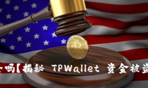 TPWallet 钱包安全吗？揭秘 TPWallet 资金被盗的原因与防范措施