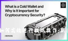 TPWallet如何高效进行提现操