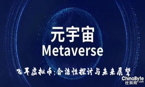 飞耳虚拟币：合法性探讨与未来展望