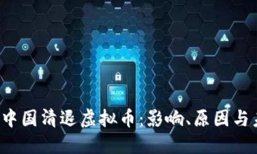 2016年中国清退虚拟币：影响、原因与未来展望