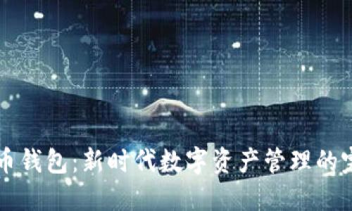 CO虚拟币钱包：新时代数字资产管理的完美选择