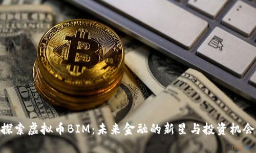 探索虚拟币BIM：未来金融的新星与投资机会