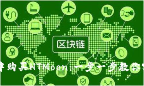 如何在TPWallet中购买HTMoon：一步一步教你实现数字资产投资