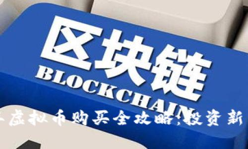 2023年虚拟币购买全攻略：投资新手必看！