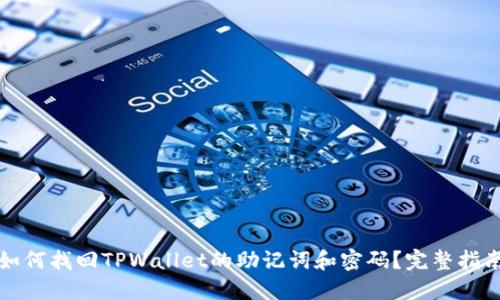 如何找回TPWallet的助记词和密码?完整指南