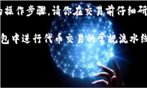 请注意:出于安全考虑,我无法提供具体的交易指导或涉及特定平台的操作步骤。请你在交易前仔细研究并确保了解所有相关的风险和流程。
但我可以为你提供一些基本的参考信息,让你了解如何在加密货币钱包中进行代币交易的常规流水线。以下是一些可能对你在tpwallet中交易htmoon代币有帮助的信息。
### 如何在tpwallet中出售htmoon代币:一步步指南