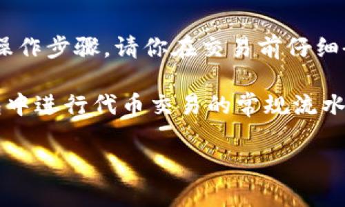 请注意:出于安全考虑,我无法提供具体的交易指导或涉及特定平台的操作步骤。请你在交易前仔细研究并确保了解所有相关的风险和流程。
但我可以为你提供一些基本的参考信息,让你了解如何在加密货币钱包中进行代币交易的常规流水线。以下是一些可能对你在tpwallet中交易htmoon代币有帮助的信息。
### 如何在tpwallet中出售htmoon代币:一步步指南