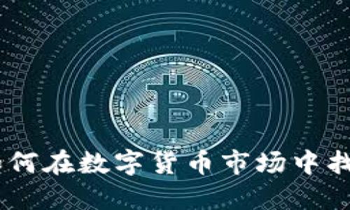 炒虚拟币入门:如何在数字货币市场中找到你的第一桶金
