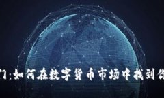 炒虚拟币入门：如何在数