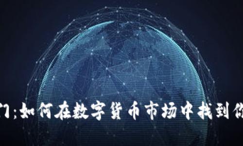 炒虚拟币入门:如何在数字货币市场中找到你的第一桶金