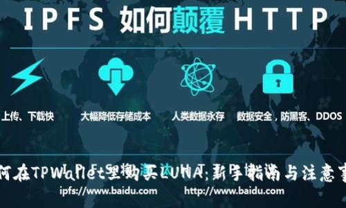 如何在TPWallet里购买LUNA:新手指南与注意事项