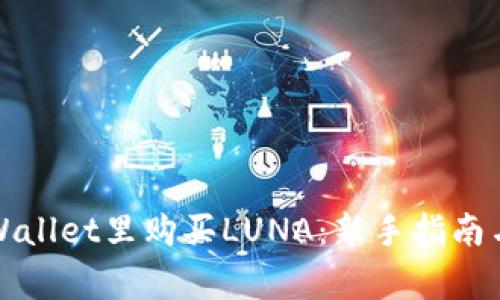 如何在TPWallet里购买LUNA:新手指南与注意事项