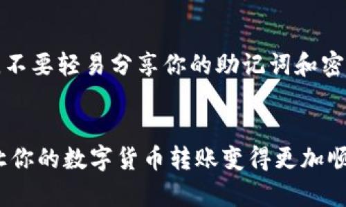   TPWallet创建的BSC钱包转账指南：轻松掌握数字货币转账技巧！ / 

 guanjianci TPWallet,BSC钱包,转账教程,数字货币,币圈 /guanjianci 

什么是TPWallet？
TPWallet是一款支持多种区块链的数字钱包，方便用户在去中心化金融（DeFi）领域中管理他们的数字资产。该钱包的用户界面友好，功能齐全，它支持的主要区块链之一是Binance Smart Chain（BSC）。BSC是由币安推出的一条高性能区块链，因其低手续费和迅速的交易确认而受到广泛欢迎。使用TPWallet，用户可以轻松创建和管理BSC地址，进行各种转账和交易操作。

如何在TPWallet中创建BSC钱包？
创建BSC钱包是一个简单的过程，只需几步即可完成。首先，下载并安装TPWallet应用程序，确保你从官方网站或信任的应用商店下载。打开应用后，选择“创建钱包”功能。接着，你需要设置一个强密码并备份助记词。助记词是恢复钱包的关键，一定要妥善保管。成功创建后，你的BSC钱包地址便生成了，这个地址是你进行各种数字资产转账的基础。

准备转账之前要做的事情
在进行BSC钱包转账前，首先要确保你的钱包中有足够的BNB（币安币），因为在BSC上进行任何转账或交易都需要支付网络手续费。你可以通过交易所购买BNB，并转入到你的BSC钱包地址。其次，确保你了解接收方的BSC钱包地址，转账前最好再三确认地址的正确性。

TPWallet转账步骤详解
当一切准备就绪后，开始转账吧！以下是详细的转账步骤：
ul
    listrong打开TPWallet应用/strong：启动TPWallet，输入你的钱包密码以解锁钱包。/li
    listrong选择币种/strong：在主界面，点击你想要转账的数字货币，例如BEER（比特币）或ETH（以太坊）。/li
    listrong点击转账/strong：选择“转账”选项，这时系统会提示你输入接收方的地址和转账金额。/li
    listrong输入接收地址/strong：小心输入接收方的BSC钱包地址。系统允许你从地址簿中选择或手动输入，确保输入无误。/li
    listrong输入转账金额/strong：输入你想要转账的金额，系统会自动显示转账所需的手续费。/li
    listrong确认转账信息/strong：在确认页面，检查所有信息，包括接收方地址和转账金额，确保没有错误。/li
    listrong提交转账/strong：点击“确认”按钮，系统会提示你输入交易密码或者进行其他身份验证。/li
    listrong等待确认/strong：提交转账后，请耐心等待。BSC网络的确认时间通常很短，几秒钟后你可以在交易记录中查看到账信息。/li
/ul

转账中可能遇到的问题及解决方案
虽然转账过程设计得相对简单，但用户在操作中可能会遇到一些常见问题。
ul
    listrong手续费不足/strong：如果转账时提示手续费不足，要确认你钱包中是否有足够的BNB支付手续费，可以通过交易所购买BNB来解决。/li
    listrong转账延迟/strong：在网络拥堵的情况下，转账可能会出现延迟。建议查看BSC的网络状态，若延迟时间过长，可以联系TPWallet客服咨询。/li
    listrong地址输入错误/strong：一旦转账提交，无法撤回。如果你输入了错误的地址，建议及时寻找解决方案或联系受益人。/li
/ul

转账后的资金管理
转账完成后，用户可在TPWallet中查看其交易记录。这项功能能够帮助用户监控所有收入和支出情况，为其后续的投资决策提供依据。除了查看交易记录，用户还可以利用TPWallet的其他功能，如与DeFi项目互动、参与流动性矿池等，进一步自己的数字资产配置。

安全提示
数字货币的转账涉及到资金的安全，因此用户在使用TPWallet的过程中需注意一些安全提示。首先，要定期更新应用程序，确保你使用的是最新版本以获取安全补丁。其次，不要轻易分享你的助记词和密码，始终保持它们的保密性。此外，尽量通过官方网站或信任的渠道下载TPWallet，避免使用来路不明的应用。

总结
TPWallet的BSC钱包转账过程相对简单，只需几步即可完成。随着数字货币的普及，越来越多的人选择使用TPWallet来管理他们的BSC资产。希望这篇指南能够帮助到你，让你的数字货币转账变得更加顺利和高效。无论你是一位资深投资者还是一位新手，掌握这些技能将使你的数字财务管理更加自如。