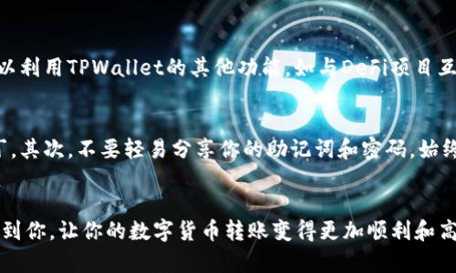   TPWallet创建的BSC钱包转账指南：轻松掌握数字货币转账技巧！ / 

 guanjianci TPWallet,BSC钱包,转账教程,数字货币,币圈 /guanjianci 

什么是TPWallet？
TPWallet是一款支持多种区块链的数字钱包，方便用户在去中心化金融（DeFi）领域中管理他们的数字资产。该钱包的用户界面友好，功能齐全，它支持的主要区块链之一是Binance Smart Chain（BSC）。BSC是由币安推出的一条高性能区块链，因其低手续费和迅速的交易确认而受到广泛欢迎。使用TPWallet，用户可以轻松创建和管理BSC地址，进行各种转账和交易操作。

如何在TPWallet中创建BSC钱包？
创建BSC钱包是一个简单的过程，只需几步即可完成。首先，下载并安装TPWallet应用程序，确保你从官方网站或信任的应用商店下载。打开应用后，选择“创建钱包”功能。接着，你需要设置一个强密码并备份助记词。助记词是恢复钱包的关键，一定要妥善保管。成功创建后，你的BSC钱包地址便生成了，这个地址是你进行各种数字资产转账的基础。

准备转账之前要做的事情
在进行BSC钱包转账前，首先要确保你的钱包中有足够的BNB（币安币），因为在BSC上进行任何转账或交易都需要支付网络手续费。你可以通过交易所购买BNB，并转入到你的BSC钱包地址。其次，确保你了解接收方的BSC钱包地址，转账前最好再三确认地址的正确性。

TPWallet转账步骤详解
当一切准备就绪后，开始转账吧！以下是详细的转账步骤：
ul
    listrong打开TPWallet应用/strong：启动TPWallet，输入你的钱包密码以解锁钱包。/li
    listrong选择币种/strong：在主界面，点击你想要转账的数字货币，例如BEER（比特币）或ETH（以太坊）。/li
    listrong点击转账/strong：选择“转账”选项，这时系统会提示你输入接收方的地址和转账金额。/li
    listrong输入接收地址/strong：小心输入接收方的BSC钱包地址。系统允许你从地址簿中选择或手动输入，确保输入无误。/li
    listrong输入转账金额/strong：输入你想要转账的金额，系统会自动显示转账所需的手续费。/li
    listrong确认转账信息/strong：在确认页面，检查所有信息，包括接收方地址和转账金额，确保没有错误。/li
    listrong提交转账/strong：点击“确认”按钮，系统会提示你输入交易密码或者进行其他身份验证。/li
    listrong等待确认/strong：提交转账后，请耐心等待。BSC网络的确认时间通常很短，几秒钟后你可以在交易记录中查看到账信息。/li
/ul

转账中可能遇到的问题及解决方案
虽然转账过程设计得相对简单，但用户在操作中可能会遇到一些常见问题。
ul
    listrong手续费不足/strong：如果转账时提示手续费不足，要确认你钱包中是否有足够的BNB支付手续费，可以通过交易所购买BNB来解决。/li
    listrong转账延迟/strong：在网络拥堵的情况下，转账可能会出现延迟。建议查看BSC的网络状态，若延迟时间过长，可以联系TPWallet客服咨询。/li
    listrong地址输入错误/strong：一旦转账提交，无法撤回。如果你输入了错误的地址，建议及时寻找解决方案或联系受益人。/li
/ul

转账后的资金管理
转账完成后，用户可在TPWallet中查看其交易记录。这项功能能够帮助用户监控所有收入和支出情况，为其后续的投资决策提供依据。除了查看交易记录，用户还可以利用TPWallet的其他功能，如与DeFi项目互动、参与流动性矿池等，进一步自己的数字资产配置。

安全提示
数字货币的转账涉及到资金的安全，因此用户在使用TPWallet的过程中需注意一些安全提示。首先，要定期更新应用程序，确保你使用的是最新版本以获取安全补丁。其次，不要轻易分享你的助记词和密码，始终保持它们的保密性。此外，尽量通过官方网站或信任的渠道下载TPWallet，避免使用来路不明的应用。

总结
TPWallet的BSC钱包转账过程相对简单，只需几步即可完成。随着数字货币的普及，越来越多的人选择使用TPWallet来管理他们的BSC资产。希望这篇指南能够帮助到你，让你的数字货币转账变得更加顺利和高效。无论你是一位资深投资者还是一位新手，掌握这些技能将使你的数字财务管理更加自如。