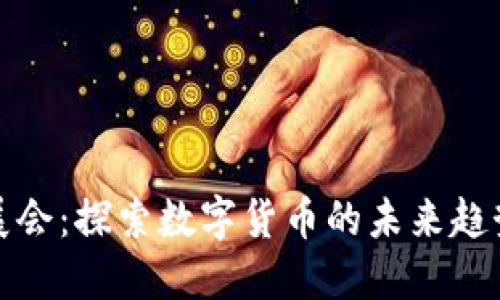 虚拟币展会:探索数字货币的未来趋势与机遇