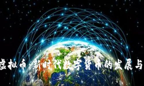 解密IBT虚拟币：新时代数字货币的发展与未来趋势
