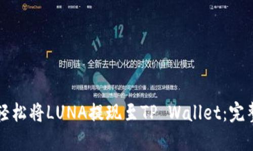 如何轻松将LUNA提现至TP Wallet:完整指南