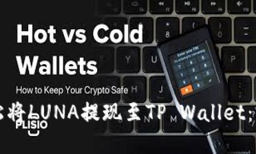 如何轻松将LUNA提现至TP Wallet:完整指南