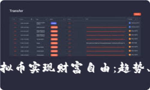 如何利用虚拟币实现财富自由:趋势、挑战与机会