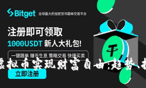 如何利用虚拟币实现财富自由:趋势、挑战与机会
