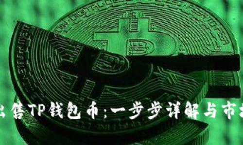 如何高效出售TP钱包币:一步步详解与市场趋势分析