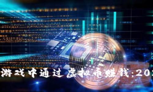 如何在网页游戏中通过虚拟币赚钱:2023最新攻略