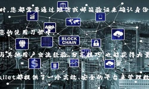   如何在TPWallet中导入以前的地址并安全使用 / 

 guanjianci TPWallet, 地址导入, 区块链钱包, 加密货币, 数字资产 /guanjianci 

引言
在数字货币迅速发展的今天，越来越多的人开始关注加密货币的存储与管理。而TPWallet作为一款兼容多种区块链的数字钱包，因其界面友好和功能强大而受到用户青睐。然而，在使用TPWallet的过程中，有些用户可能需要将原先其他钱包中的地址导入TPWallet。本文将详细介绍如何安全、便捷地导入原来的地址，并在导入后如何高效地管理你的数字资产。

第一步：了解TPWallet
在开始之前，我们需要先了解TPWallet升级版的特点。TPWallet是一个专注于给用户提供简单和安全的数字货币存储环境的钱包。它不仅支持多种加密货币，还具有多种功能，例如去中心化交易、资产管理等。如果您曾使用过其他的钱包，您一定熟悉诸如私钥和助记词等概念，这些都是安全存储您的数字资产的基础。

第二步：备份您的私钥或助记词
在导入地址之前，确保您已经备份了原钱包中的私钥或助记词。私钥是访问您账户的唯一凭证，一旦丢失，您的数字资产将无法找回。助记词通常由一串单词组成，可以帮助您恢复钱包。在备份时，请确保您将其存放在安全私密的地方，避免泄露给他人。

第三步：下载并安装TPWallet
如果您尚未安装TPWallet，请访问其官方网站或各大应用商店下载安装包。安装过程简单，按照提示一步步完成即可。安装完成后，打开TPWallet，您将看到一个直观的用户界面，主菜单功能清晰易懂。

第四步：选择导入钱包
在TPWallet的首页，您会找到“导入钱包”或“创建新钱包”的选项。选择“导入钱包”。该选项通常要求您输入私钥或助记词。请确保在安全的环境中进行操作，避免受到窥视。在输入完后，点击确认按钮，TPWallet将会验证您的信息。

第五步：输入私钥或助记词
在弹出的输入框中，您需要将原钱包的私钥或助记词逐一输入。这一步是保证您原有地址能够导入TPWallet的关键。请仔细核对每一个字符，确保输入无误。同时，在输入的过程中保持警惕，避免他人通过屏幕偷窥你的信息。

第六步：设置新密码
一旦您成功导入地址，TPWallet会提示您设置新的访问密码。這是保护您的资产的下一道防线。务必选择一个复杂且独特的密码，避免使用个人信息，如生日、电话号码等，以增强安全性。记住这个密码，因为将来您需要它来访问您的钱包。

第七步：查看和管理资产
导入成功后，您可以在TPWallet的主界面看到您原钱包中的所有资产。每一种加密货币都有其相应的资产图标，您可以轻松地识别。同时，TPWallet还提供了资金的实时流动信息，让您对市场动态了如指掌。您可以选择发送、接收或交易，基本上可以满足您对数字资产的所有管理需求。

第八步：增强安全措施
安全是使用任何加密货币钱包时最重要的因素之一。为了进一步增强账户安全性，TPWallet还提供了多重身份验证功能。您可以在设置中打开该功能。一旦启用，每次登录TPWallet时，您都需要通过短信或邮箱验证来确认身份，以增加安全性。此外，定期更新您的密码也很重要。

第九步：保持软件更新
TPWallet团队会定期推出更新版本，以修复bug和增强安全性。建议您经常检查是否有软件更新。在正式更新前，可以观察其更新日志，了解哪些功能进行了改进或增加，以便融合到您的使用习惯中。

第十步：支持和社区
在使用TPWallet的过程中，您可能会遇到技术问题或者困惑。您可以前往TPWallet的官方网站，查看常见问答或联系客户支持。加入TPWallet的社区，如Telegram和Reddit，您可以与其他用户交流经验、分享技巧，也能获得大量的备用信息。

总结
导入原地址到TPWallet的过程并不复杂，遵循上述步骤，您就能够轻松地将原有资产安全地搬迁至TPWallet中。无论是对于新用户，还是已经在区块链世界中摸爬滚打的老手，TPWallet都提供了一个高效、安全的平台来管理数字资产。随着加密货币的发展，选择一个合适的钱包将帮助您更好地掌控自己的财富。在数字资产的管理过程中，安全总是第一位的，希望每位用户都能为自己的加密资产保驾护航。