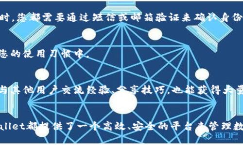   如何在TPWallet中导入以前的地址并安全使用 / 

 guanjianci TPWallet, 地址导入, 区块链钱包, 加密货币, 数字资产 /guanjianci 

引言
在数字货币迅速发展的今天，越来越多的人开始关注加密货币的存储与管理。而TPWallet作为一款兼容多种区块链的数字钱包，因其界面友好和功能强大而受到用户青睐。然而，在使用TPWallet的过程中，有些用户可能需要将原先其他钱包中的地址导入TPWallet。本文将详细介绍如何安全、便捷地导入原来的地址，并在导入后如何高效地管理你的数字资产。

第一步：了解TPWallet
在开始之前，我们需要先了解TPWallet升级版的特点。TPWallet是一个专注于给用户提供简单和安全的数字货币存储环境的钱包。它不仅支持多种加密货币，还具有多种功能，例如去中心化交易、资产管理等。如果您曾使用过其他的钱包，您一定熟悉诸如私钥和助记词等概念，这些都是安全存储您的数字资产的基础。

第二步：备份您的私钥或助记词
在导入地址之前，确保您已经备份了原钱包中的私钥或助记词。私钥是访问您账户的唯一凭证，一旦丢失，您的数字资产将无法找回。助记词通常由一串单词组成，可以帮助您恢复钱包。在备份时，请确保您将其存放在安全私密的地方，避免泄露给他人。

第三步：下载并安装TPWallet
如果您尚未安装TPWallet，请访问其官方网站或各大应用商店下载安装包。安装过程简单，按照提示一步步完成即可。安装完成后，打开TPWallet，您将看到一个直观的用户界面，主菜单功能清晰易懂。

第四步：选择导入钱包
在TPWallet的首页，您会找到“导入钱包”或“创建新钱包”的选项。选择“导入钱包”。该选项通常要求您输入私钥或助记词。请确保在安全的环境中进行操作，避免受到窥视。在输入完后，点击确认按钮，TPWallet将会验证您的信息。

第五步：输入私钥或助记词
在弹出的输入框中，您需要将原钱包的私钥或助记词逐一输入。这一步是保证您原有地址能够导入TPWallet的关键。请仔细核对每一个字符，确保输入无误。同时，在输入的过程中保持警惕，避免他人通过屏幕偷窥你的信息。

第六步：设置新密码
一旦您成功导入地址，TPWallet会提示您设置新的访问密码。這是保护您的资产的下一道防线。务必选择一个复杂且独特的密码，避免使用个人信息，如生日、电话号码等，以增强安全性。记住这个密码，因为将来您需要它来访问您的钱包。

第七步：查看和管理资产
导入成功后，您可以在TPWallet的主界面看到您原钱包中的所有资产。每一种加密货币都有其相应的资产图标，您可以轻松地识别。同时，TPWallet还提供了资金的实时流动信息，让您对市场动态了如指掌。您可以选择发送、接收或交易，基本上可以满足您对数字资产的所有管理需求。

第八步：增强安全措施
安全是使用任何加密货币钱包时最重要的因素之一。为了进一步增强账户安全性，TPWallet还提供了多重身份验证功能。您可以在设置中打开该功能。一旦启用，每次登录TPWallet时，您都需要通过短信或邮箱验证来确认身份，以增加安全性。此外，定期更新您的密码也很重要。

第九步：保持软件更新
TPWallet团队会定期推出更新版本，以修复bug和增强安全性。建议您经常检查是否有软件更新。在正式更新前，可以观察其更新日志，了解哪些功能进行了改进或增加，以便融合到您的使用习惯中。

第十步：支持和社区
在使用TPWallet的过程中，您可能会遇到技术问题或者困惑。您可以前往TPWallet的官方网站，查看常见问答或联系客户支持。加入TPWallet的社区，如Telegram和Reddit，您可以与其他用户交流经验、分享技巧，也能获得大量的备用信息。

总结
导入原地址到TPWallet的过程并不复杂，遵循上述步骤，您就能够轻松地将原有资产安全地搬迁至TPWallet中。无论是对于新用户，还是已经在区块链世界中摸爬滚打的老手，TPWallet都提供了一个高效、安全的平台来管理数字资产。随着加密货币的发展，选择一个合适的钱包将帮助您更好地掌控自己的财富。在数字资产的管理过程中，安全总是第一位的，希望每位用户都能为自己的加密资产保驾护航。